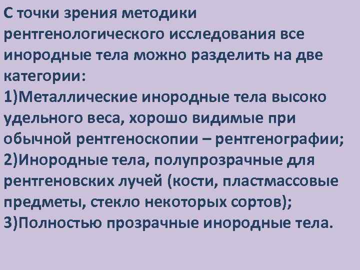 С точки зрения методики рентгенологического исследования все инородные тела можно разделить на две категории: