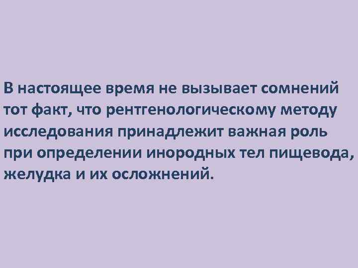 В настоящее время не вызывает сомнений тот факт, что рентгенологическому методу исследования принадлежит важная