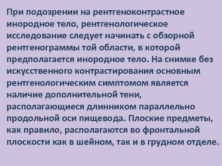 При подозрении на рентгеноконтрастное инородное тело, рентгенологическое исследование следует начинать с обзорной рентгенограммы той