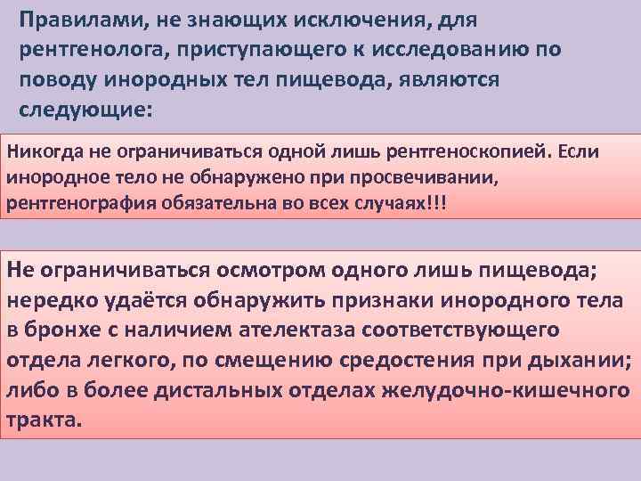 Правилами, не знающих исключения, для рентгенолога, приступающего к исследованию по поводу инородных тел пищевода,