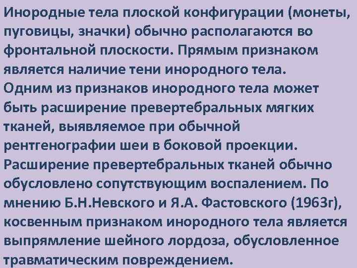 Инородные тела плоской конфигурации (монеты, пуговицы, значки) обычно располагаются во фронтальной плоскости. Прямым признаком