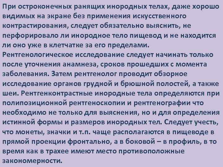 При остроконечных ранящих инородных телах, даже хорошо видимых на экране без применения искусственного контрастирования,