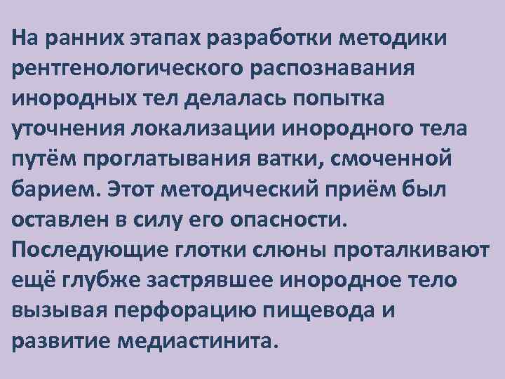 На ранних этапах разработки методики рентгенологического распознавания инородных тел делалась попытка уточнения локализации инородного