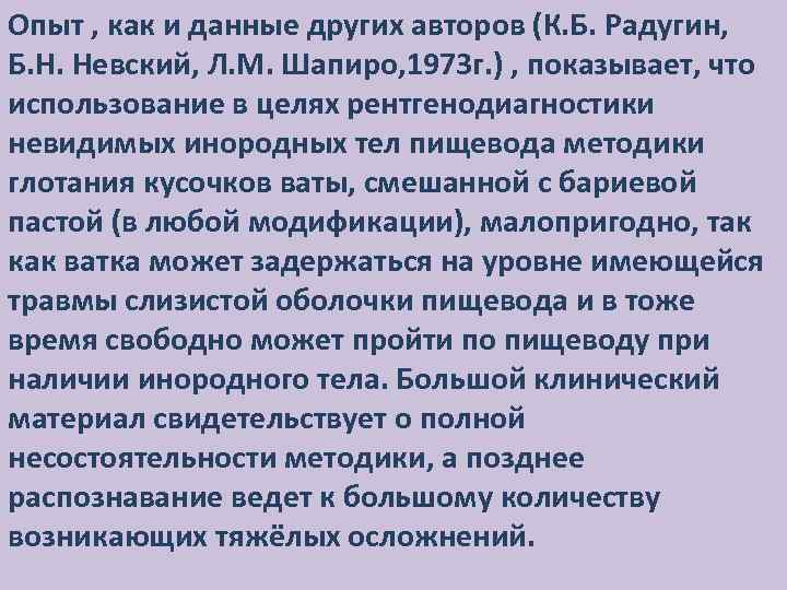 Опыт , как и данные других авторов (К. Б. Радугин, Б. Н. Невский, Л.