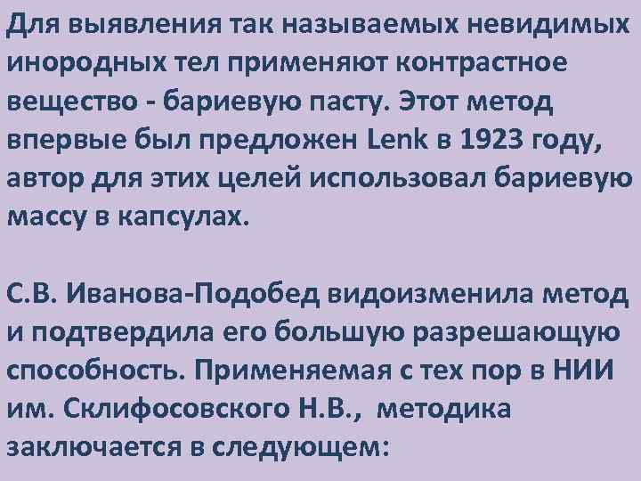 Для выявления так называемых невидимых инородных тел применяют контрастное вещество - бариевую пасту. Этот