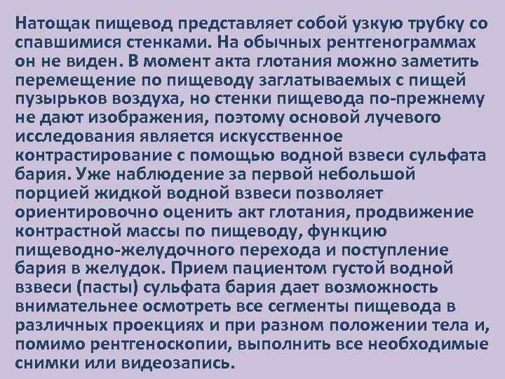 Натощак пищевод представляет собой узкую трубку со спавшимися стенками. На обычных рентгенограммах он не