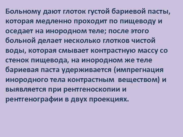 Больному дают глоток густой бариевой пасты, которая медленно проходит по пищеводу и оседает на