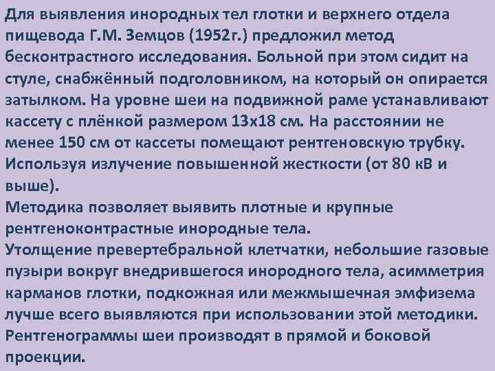 Для выявления инородных тел глотки и верхнего отдела пищевода Г. М. Земцов (1952 г.