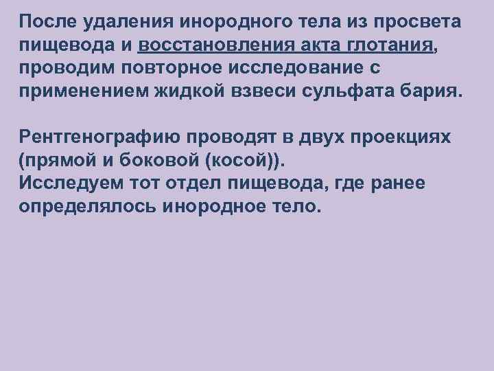 После удаления инородного тела из просвета пищевода и восстановления акта глотания, проводим повторное исследование