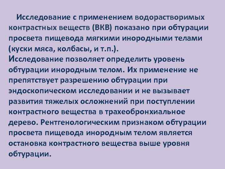 Исследование с применением водорастворимых контрастных веществ (ВКВ) показано при обтурации просвета пищевода мягкими инородными