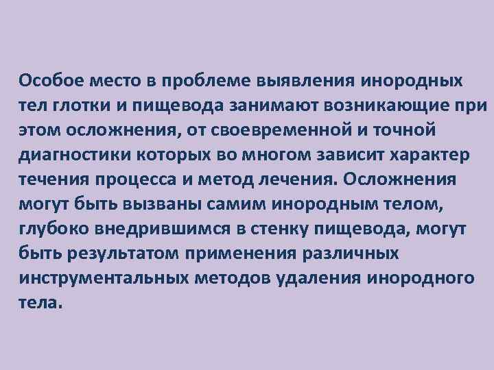 Особое место в проблеме выявления инородных тел глотки и пищевода занимают возникающие при этом