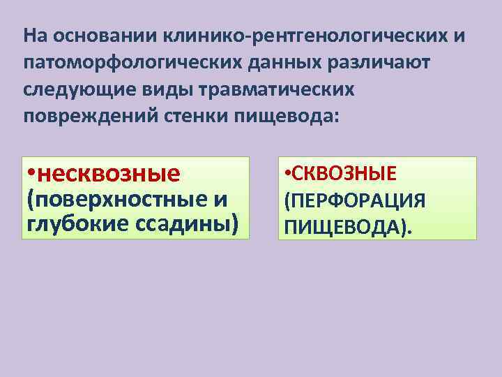 На основании клинико-рентгенологических и патоморфологических данных различают следующие виды травматических повреждений стенки пищевода: •