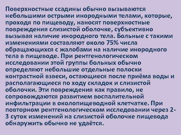 Поверхностные ссадины обычно вызываются небольшими острыми инородными телами, которые, проходя по пищеводу, наносят поверхностные