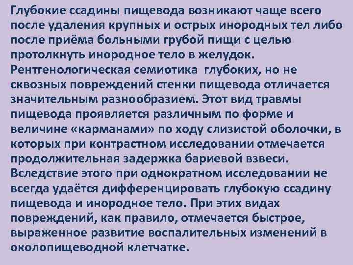 Глубокие ссадины пищевода возникают чаще всего после удаления крупных и острых инородных тел либо