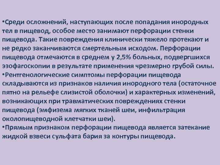  • Среди осложнений, наступающих после попадания инородных тел в пищевод, особое место занимают