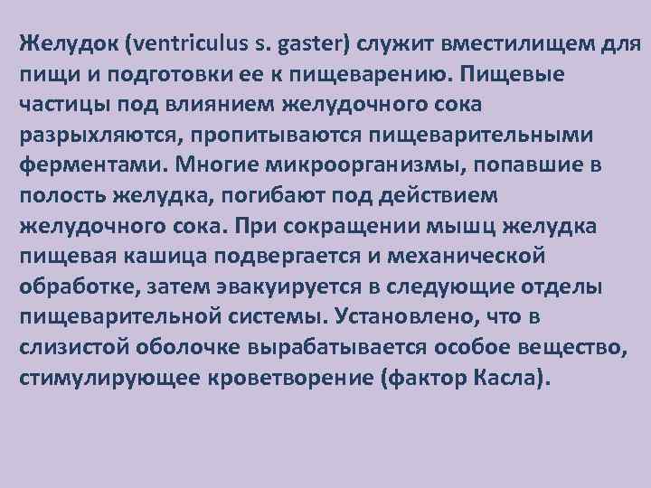 Желудок (ventriculus s. gaster) служит вместилищем для пищи и подготовки ее к пищеварению. Пищевые