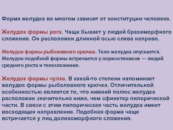 Форма желудка во многом зависит от конституции человека. Желудок формы рога. Чаще бывает у