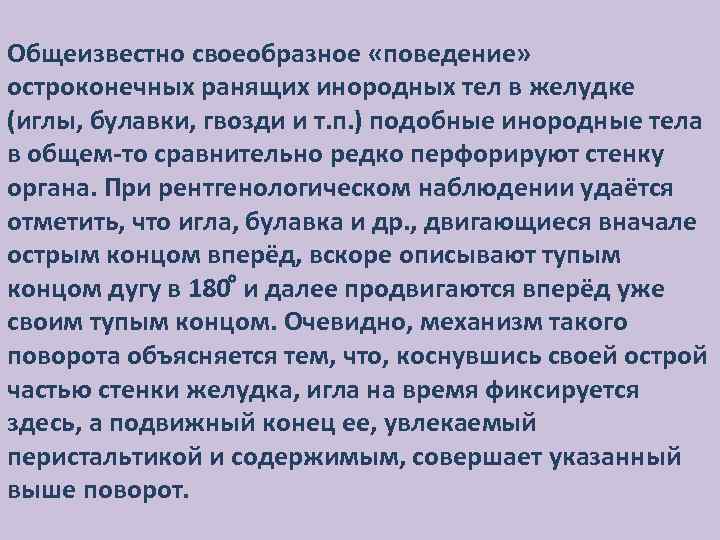 Общеизвестно своеобразное «поведение» остроконечных ранящих инородных тел в желудке (иглы, булавки, гвозди и т.