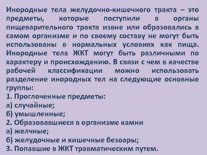 Инородные тела желудочно-кишечного тракта – это предметы, которые поступили в органы пищеварительного тракта извне