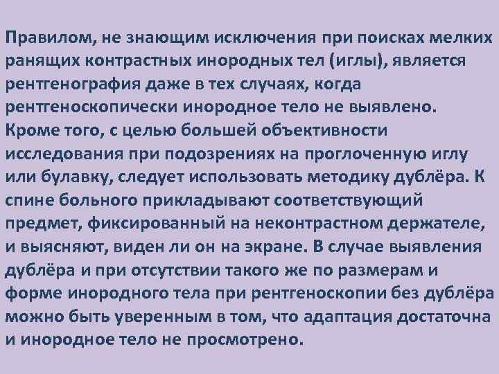 Правилом, не знающим исключения при поисках мелких ранящих контрастных инородных тел (иглы), является рентгенография