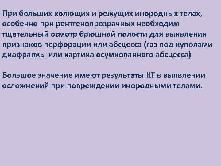 При больших колющих и режущих инородных телах, особенно при рентгенопрозрачных необходим тщательный осмотр брюшной