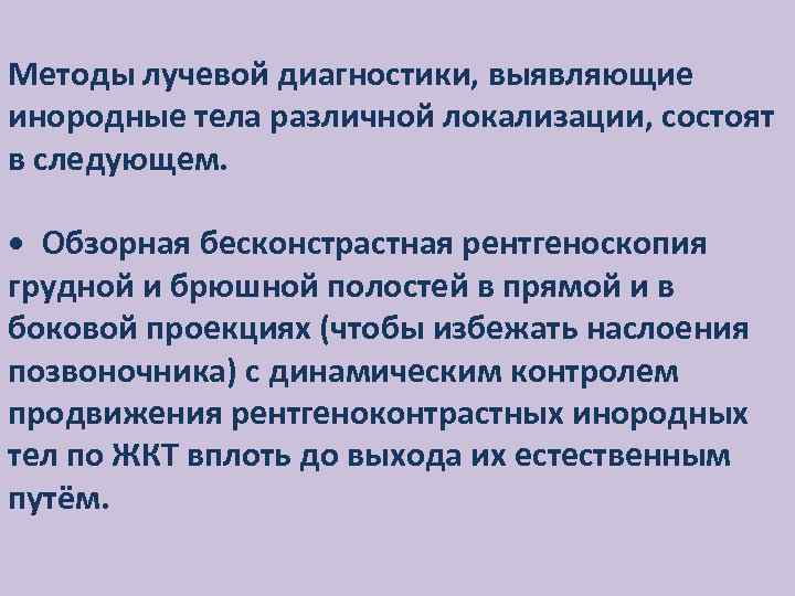 Методы лучевой диагностики, выявляющие инородные тела различной локализации, состоят в следующем. • Обзорная бесконстрастная