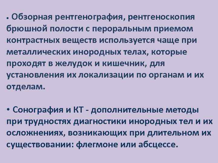 Обзорная рентгенография, рентгеноскопия брюшной полости с пероральным приемом контрастных веществ используется чаще при металлических