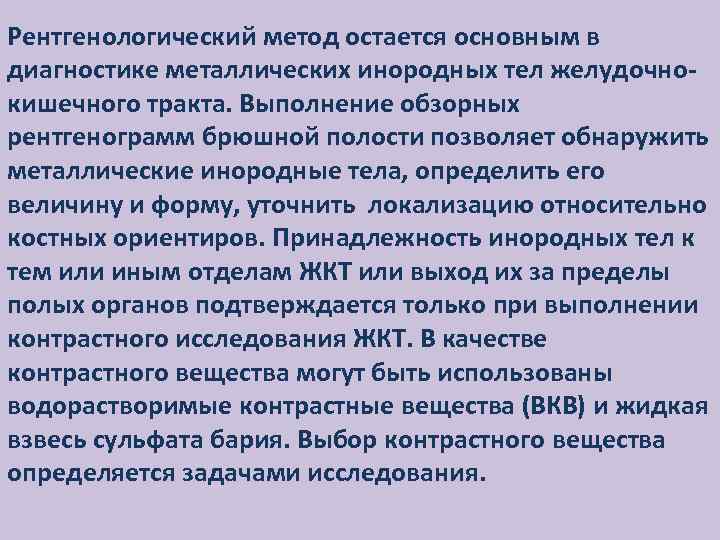 Рентгенологический метод остается основным в диагностике металлических инородных тел желудочнокишечного тракта. Выполнение обзорных рентгенограмм