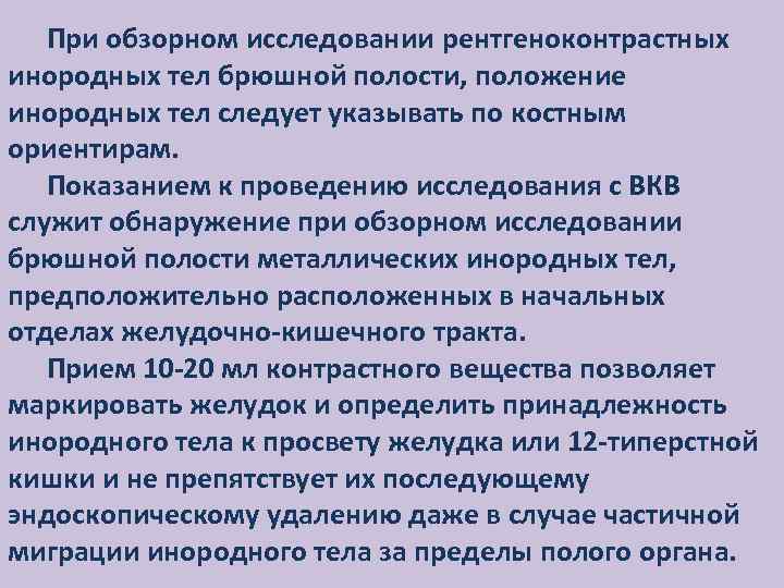 При обзорном исследовании рентгеноконтрастных инородных тел брюшной полости, положение инородных тел следует указывать по