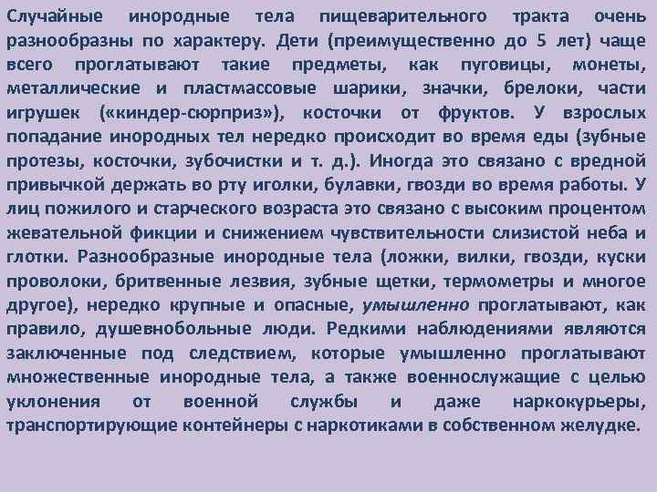 Случайные инородные тела пищеварительного тракта очень разнообразны по характеру. Дети (преимущественно до 5 лет)