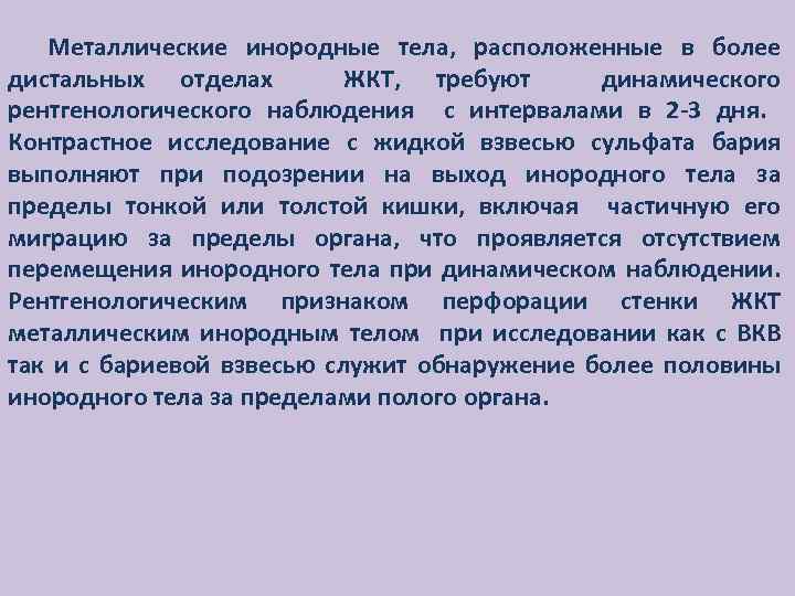 Металлические инородные тела, расположенные в более дистальных отделах ЖКТ, требуют динамического рентгенологического наблюдения с