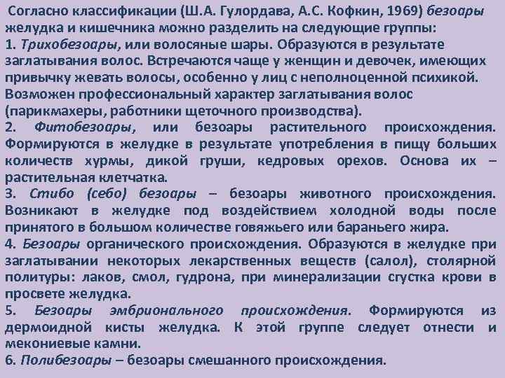 Согласно классификации (Ш. А. Гулордава, А. С. Кофкин, 1969) безоары желудка и кишечника можно