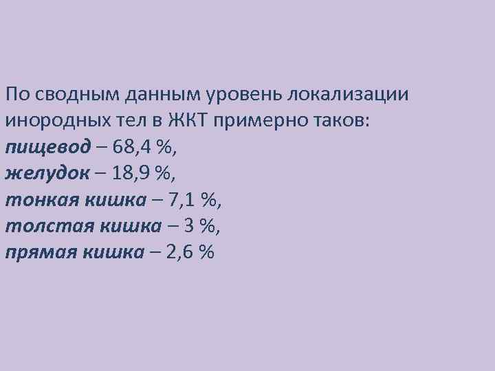 По сводным данным уровень локализации инородных тел в ЖКТ примерно таков: пищевод – 68,