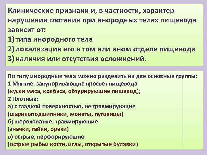 Клинические признаки и, в частности, характер нарушения глотания при инородных телах пищевода зависит от: