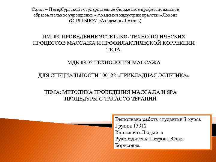 Санкт – Петербургской государственное бюджетное профессиональное образовательное учреждение « Академия индустрии красоты «Локон» (СПб