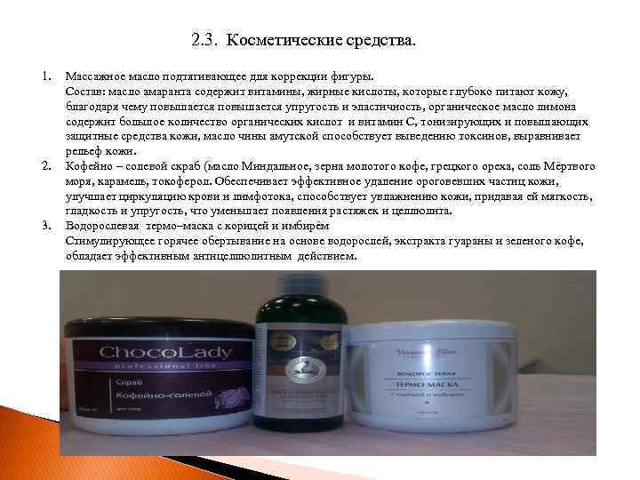 2. 3. Косметические средства. 1. 2. 3. Массажное масло подтягивающее для коррекции фигуры. Состав: