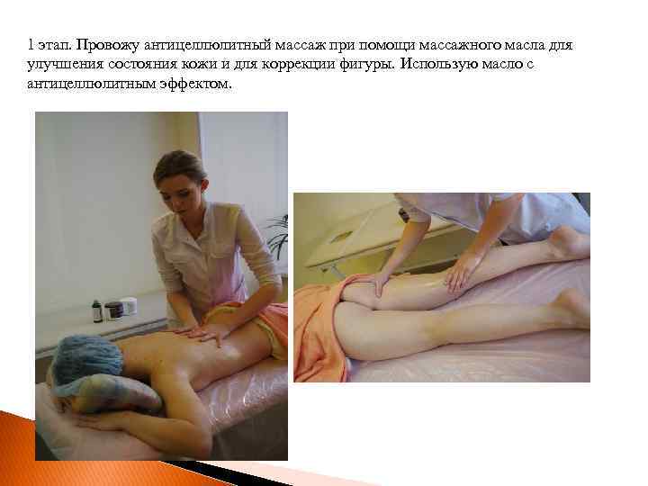 1 этап. Провожу антицеллюлитный массаж при помощи массажного масла для улучшения состояния кожи и