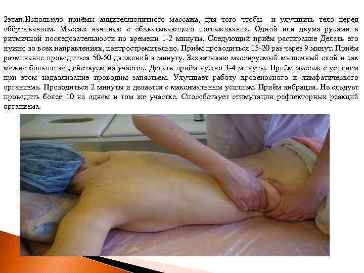 2 этап. Использую приёмы анцителлюлитного массажа, для того чтобы и улучшить тело перед обёртыванием.