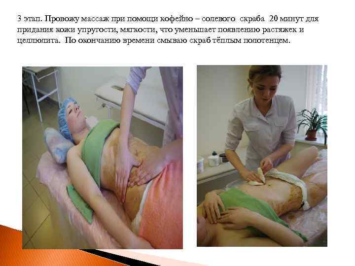 3 этап. Провожу массаж при помощи кофейно – солевого скраба 20 минут для придания