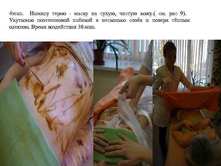 4 этап. Наношу термо - маску на сухую, чистую кожу. ( см. рис 9).