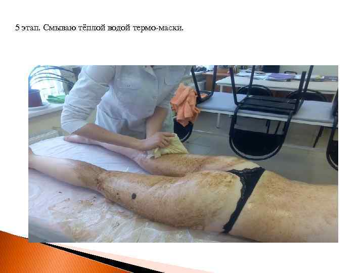 5 этап. Смываю тёплой водой термо-маски. 