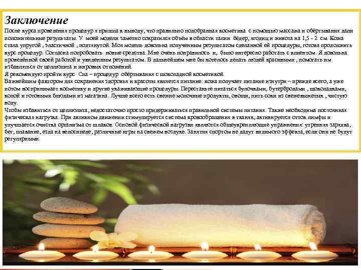Заключение После курса проведения процедур я пришла к выводу, что правильно подобранная косметика с