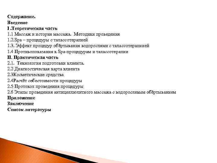 Содержание. Введение I. Теоретическая часть 1. 1 Массаж и история массажа. Методики проведения 1.