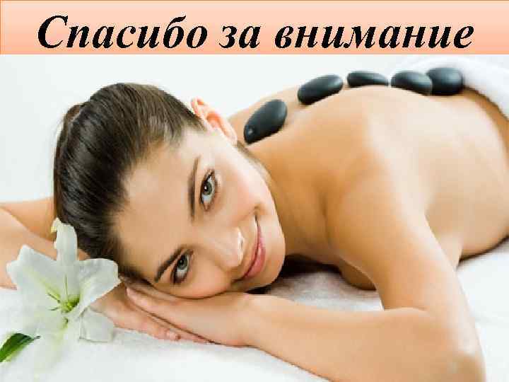 Спасибо за внимание 