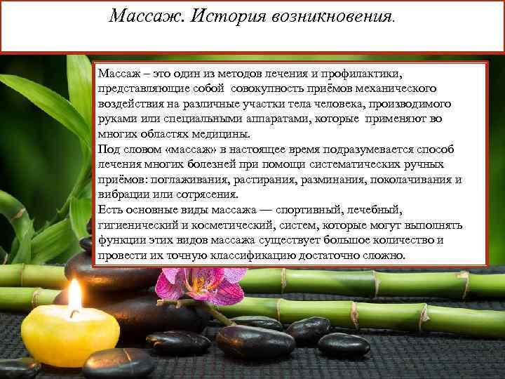 Массаж. История возникновения. Массаж – это один из методов лечения и профилактики, представляющие собой