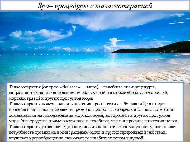 Spa– процедуры с талассотерапией Талассотерапия (от греч. «thalassa» — море) – лечебные спа-процедуры, направленные
