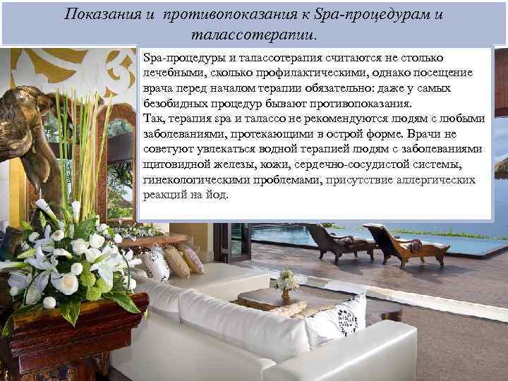 Показания и противопоказания к Spa-процедурам и талассотерапии. Spa-процедуры и талассотерапия считаются не столько лечебными,