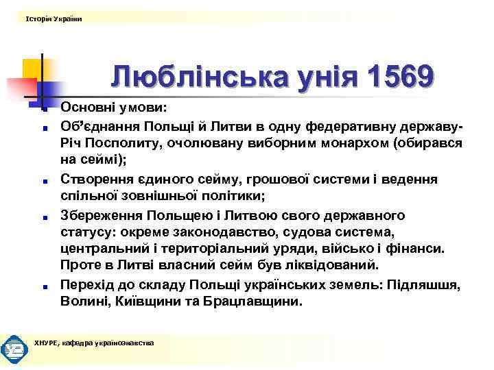 Історія України Люблінська унія 1569 Основні умови: Об’єднання Польщі й Литви в одну федеративну