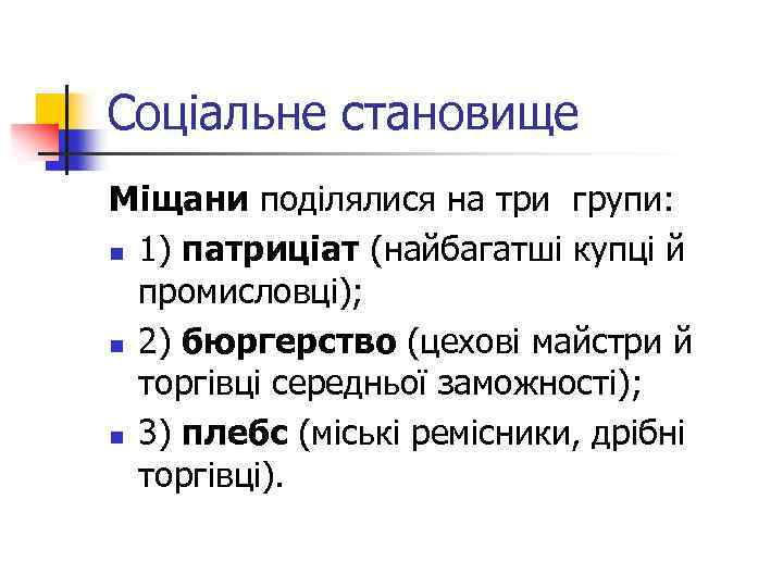 Соціальне становище Міщани поділялися на три групи: n 1) патриціат (найбагатші купці й промисловці);