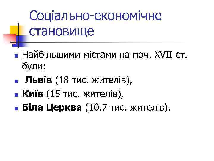 Соціально-економічне становище n n Найбільшими містами на поч. XVII ст. були: Львів (18 тис.